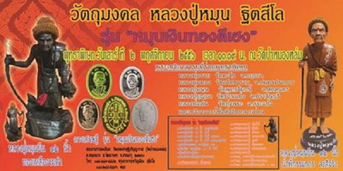 พระผงดวงเศรษฐี รุ่น 2 หลวงปู่หมุน รุ่นหมุนเงินทองดีเฮง ปี 2556 เนื้อเหล็กน้ำพี้ กล่องเดิม