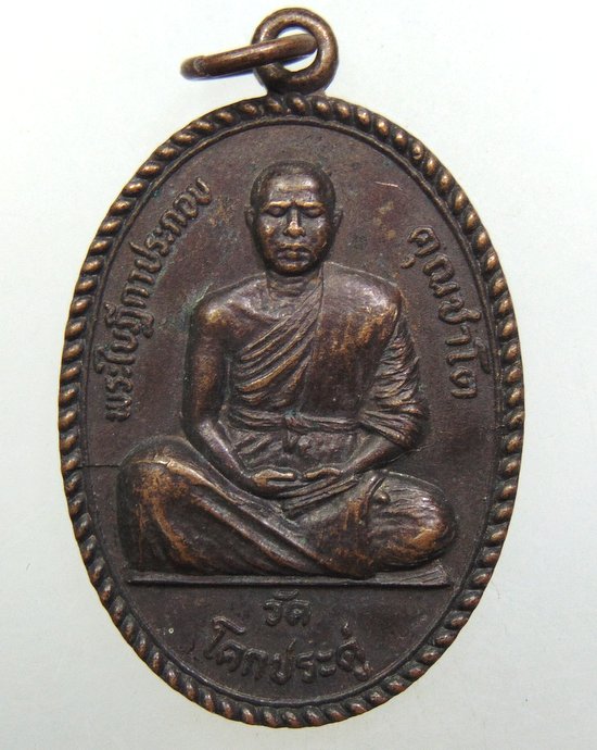 ๒๐ เหรียญพระใบฎีกาประกอบ วัดโคกประดู่ จ นครราชสีมา