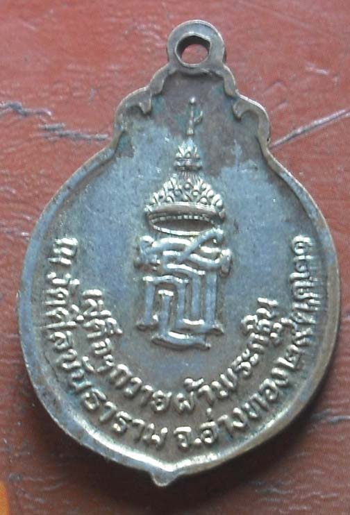 เหรียญสมเด็จพระเทพฯ ออกวัดศีลขันธาราม ปี 2521 กะไหล่ทอง