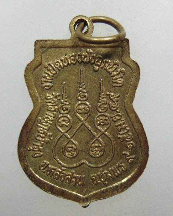 ๒๐ เหรียญหลวงพ่อพัน วัดราษฎร์บำรุง จ ชุมพร