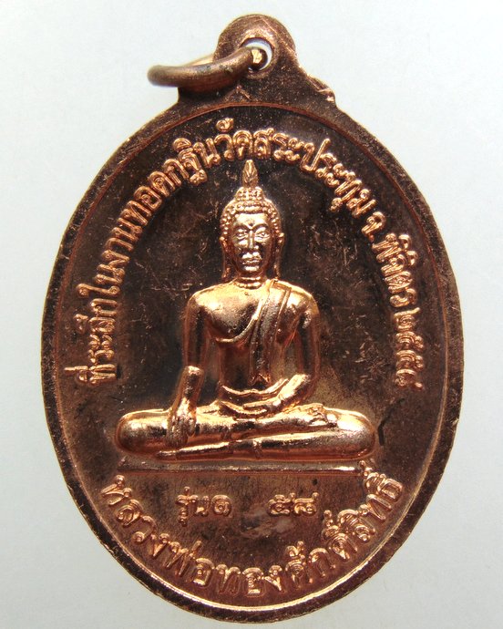 ๒๐ เหรียญรุ่น๑ หลวงพ่อเสงี่ยม วัดสระประทุม จ พิจิตร