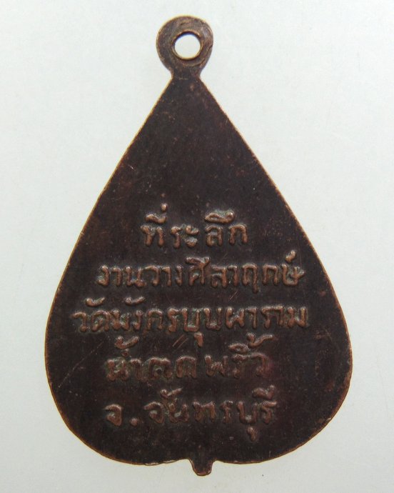 ๒๐ เหรียญหลวงพ่อคล้าย วัดมังกรบุษผาราม จ จันทบุรี สร้าง