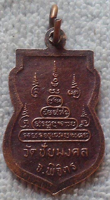 20 บาท เหรียญหลวงพ่อเขียน วัดชัยมงคล จ.พิจิตร