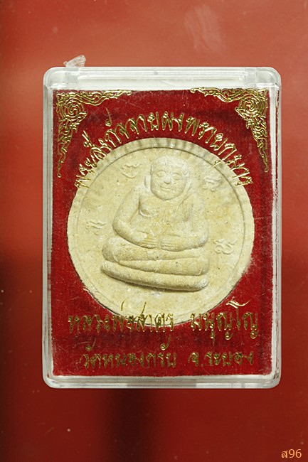 พระสังกัจจายผงพรายกุมาร หลวงพ่อสาคร วัดหนองกรับ จ.ระยอง พร้อมกล่องเดิม...../2