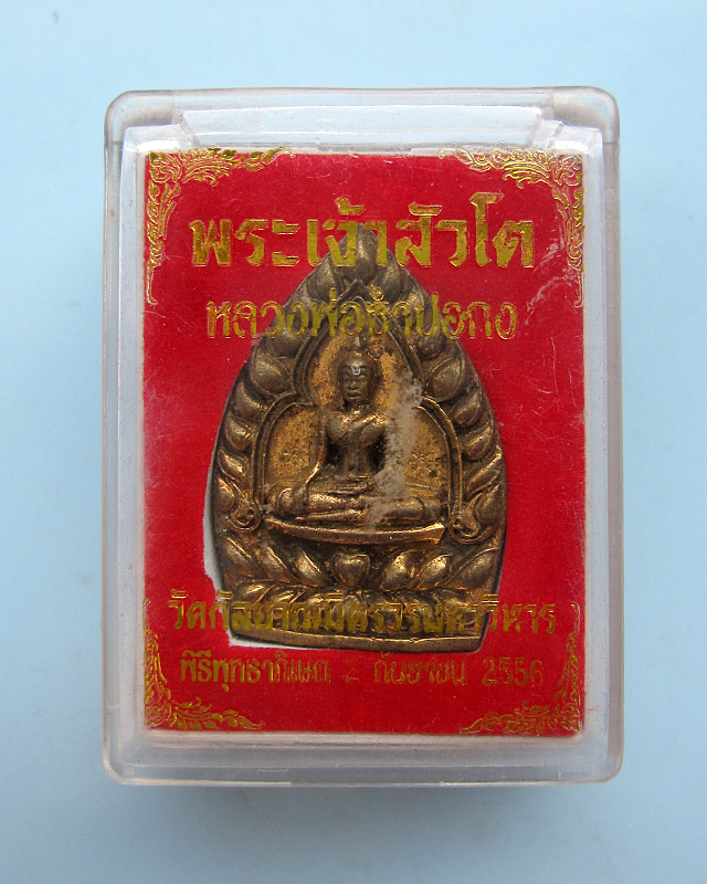 เหรียญเจ้าสัวหลวงพ่อโต ซำปอกง เนื้อเนื้อโลหะผสม หลวงปู่บัว ถามโก พศ.2556 เลข 1625 กล่องเดิม