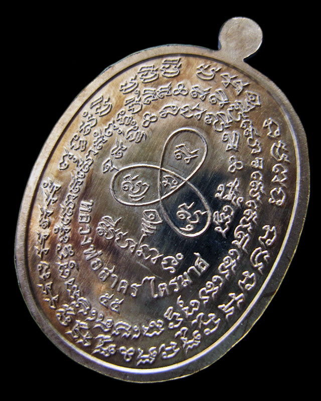 เหรียญเจริญพร ไตรมาส 55 (เจริญพรฟ้าผ่า) เนื้ออัลปาก้า หลวงพ่อสาคร มนุญโญ วัดหนองกรับ หมายเลข ๓๗๔๕