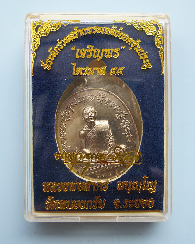 เหรียญเจริญพร ไตรมาส 55 (เจริญพรฟ้าผ่า) เนื้ออัลปาก้า หลวงพ่อสาคร มนุญโญ วัดหนองกรับ หมายเลข ๓๗๔๕