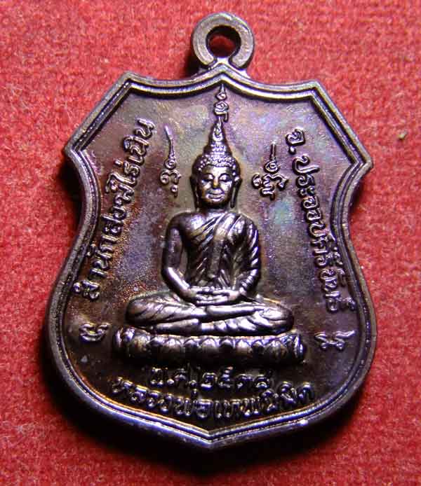 "เคาะเดียวแดง"เหรียญหลวงพ่อเทพนิมิตหลัง ลพ.ยิด วัดหนองจอก ปี 38 เนื้อทองแดงผิวรุ้ง สวยกริ๊บ