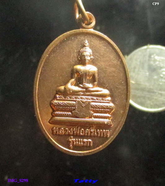 หลวงพ่อศรีเทพ รุ่นแรก วัดป่าหนองโน อ.ศรีเมืองใหม่ จ.อุบลฯ