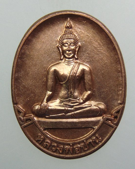 ๒๐ เหรียญหลวงพ่อปาน วัดท่ากระแส จ ชัยนาท