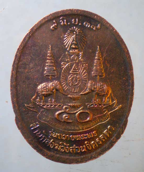 เหรียญถวายพระพร ปี39 หลวงปู่เหรียญ สนส.วังสวนจิตรลดา