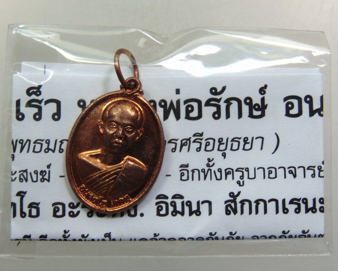 ๒๐ เหรียญเม็ดแตง เจริญเร็ว หลวงพ่อรักษ์ วัดสุทธาวาสฯ