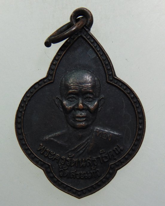 ๒๐ เหรียญหลวงพ่อทอง วัดสระแก้ว จ ปราจีนบุรี