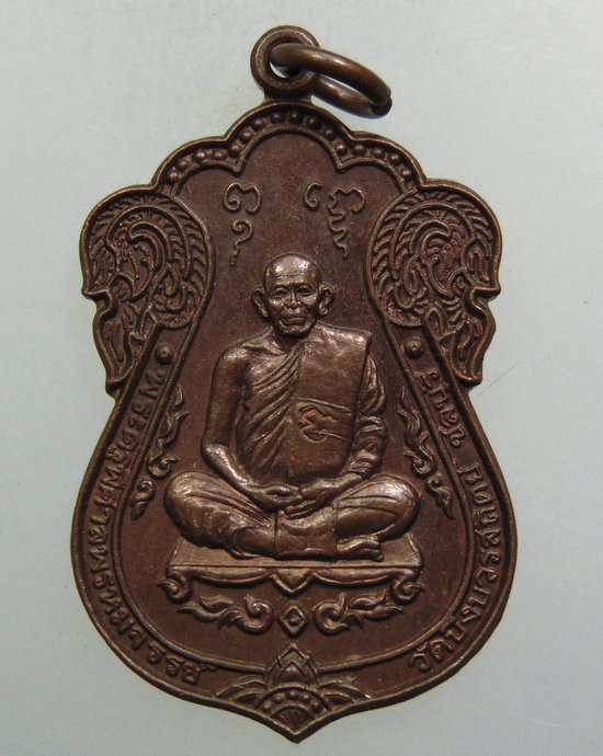 ๒๐ เหรียญพระครูพิศาลพรหมจรรย์ วัดบึงบวรสถิตย์ จ ชลบุรี ปี 38
