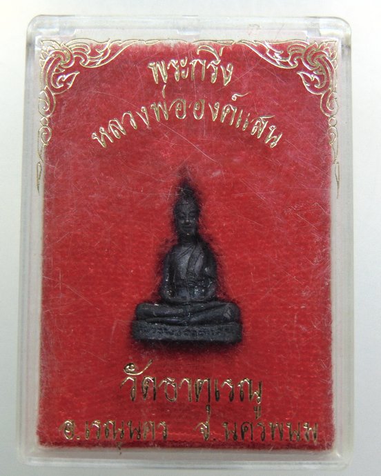 ๒๐ พระกริ่งหลวงพ่อองค์แสน วัดธาตุเรณู จ นครพนม