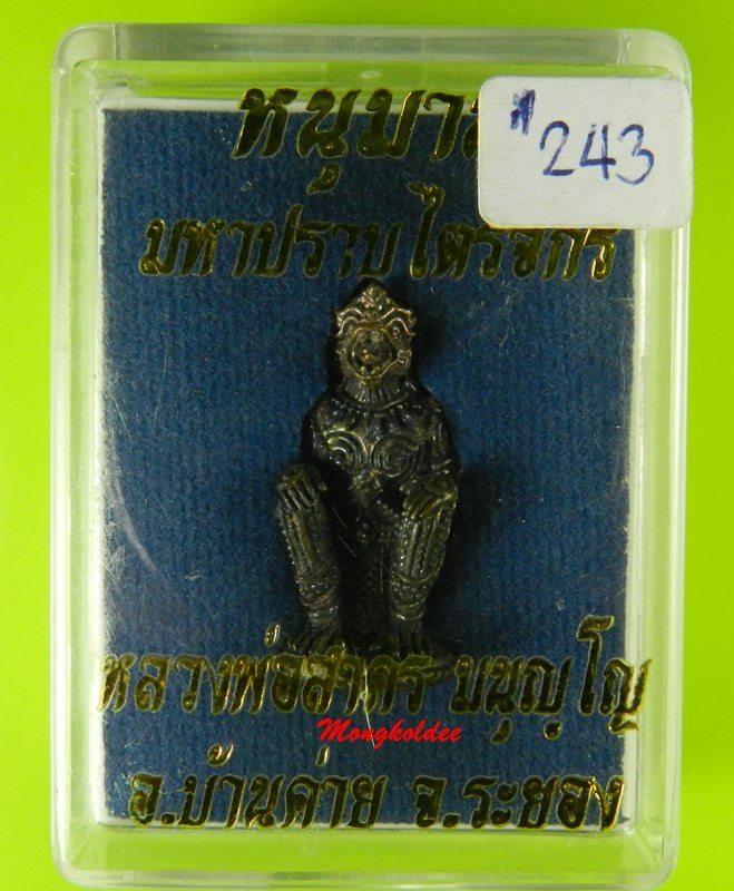 หนุมานมหาปราบไตรจักร หลวงพ่อสาคร วัดหนองกรับ ปี55 เนื้อชนวนสังฆวานร No.243 สภาพสวย