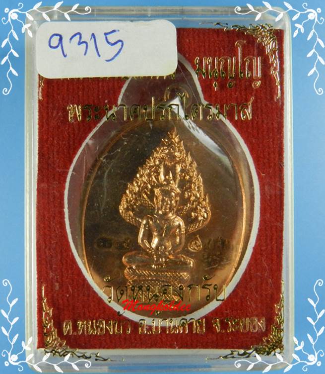 เหรียญพระนาคปรก รุ่นไตรมาส 51 หลวงพ่อสาคร วัดหนองกรับ พิมพ์ใหญ่ เนื้อทองแดงผิวไฟ No,9315 สภาพสวย