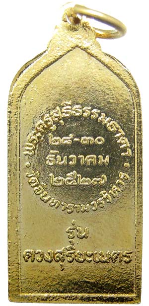 เหรียญลป.ทวด รุ่นดวงสุริยะเนตร ปี2527 วัดอินทารามฯ กะไหล่ทอง สวย