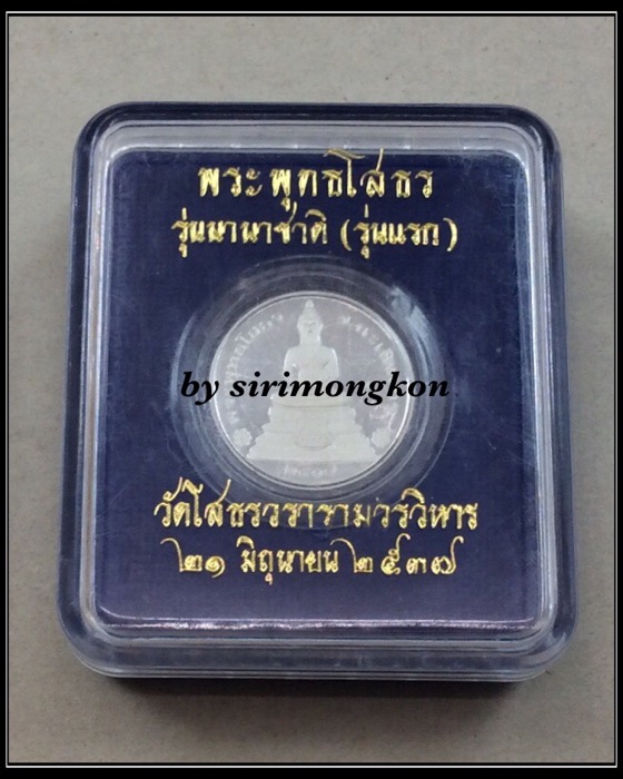 เหรียญหลวงพ่อโสธร หลังธรรมจักร รุ่นนานาชาติ รุ่นแรก ปี37 เนื้อเงินแท้ กล่องเดิม