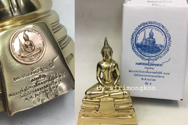 หลวงพ่อโสธร รุ่น9 อัญเชิญขึ้นจากน้ำปีที่ 249 ขนาดบูชา สูง5.5นิ้ว เนื้อทองเหลือง พร้อมกล่องเดิม