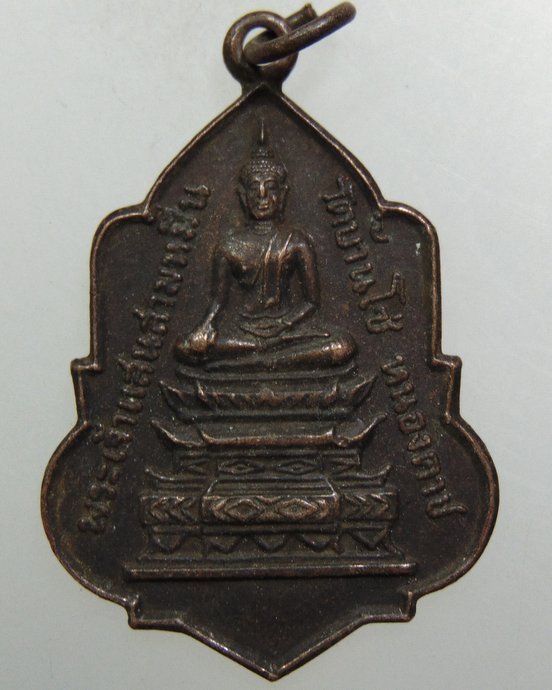 ๒๐ เหรียญพระเจ้าแสนสามหมื่น วัดบ้านโซ่ จ หนองคาย