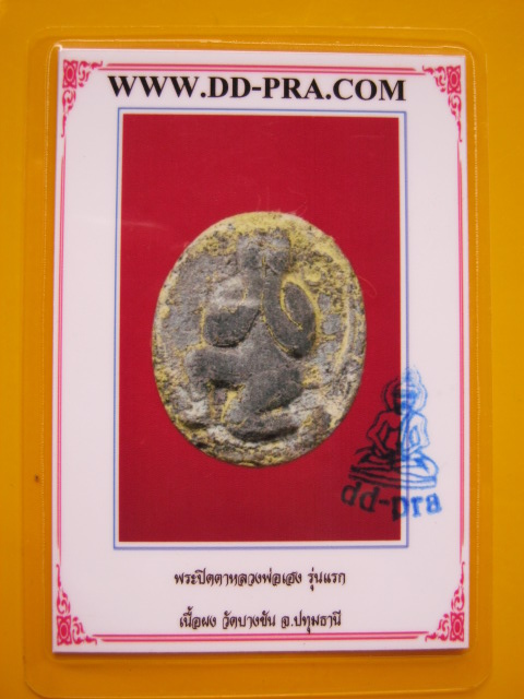 บัตรรับประกันพระแท้