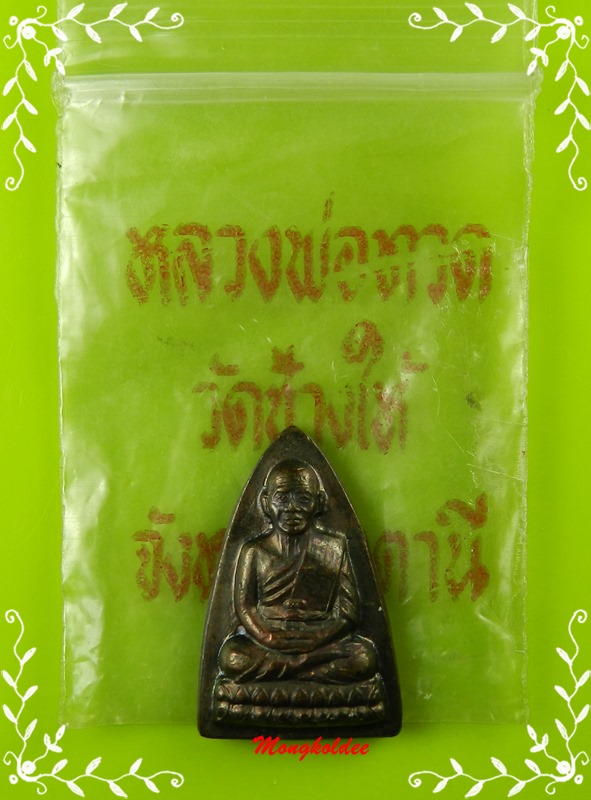 หลวงปู่ทวด พิมพ์กลีบบัว รศ.200 ปี25 วัดช้างให้ จ.ปัตตานี สภาพสวยพร้อมซองเดิม