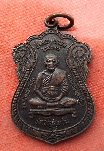 เริ่ม 10 บาท กับ เหรียญหลวงพ่อแช่ม จ.นครปฐม .…Y459