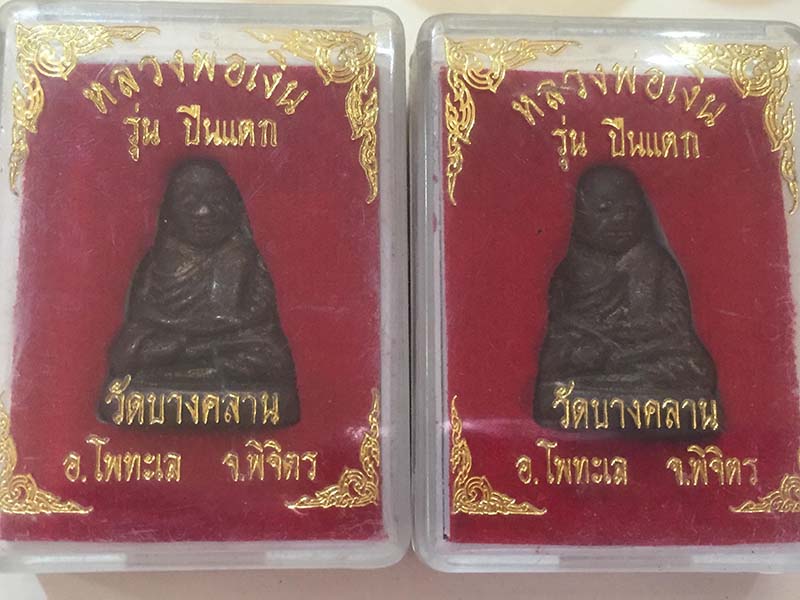 หลวงพ่อเงิน รุ่นปืนแตก 2 องค์ เคาะเดียว 150.-