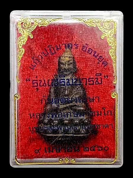 พระกริ่งแก้วปฏิมากร รุ่นเสริมบารมีเนื้อนวะโลหะ  เจ้าคุณธงชัย วัดไตรมิตรฯ ปี 2560 .....เคาะเดียวแดง  