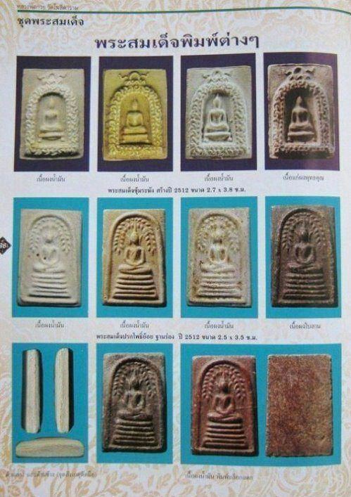 สมเด็จปรกโพธิ์ย้อย หลวงพ่อกวย วัดโฆสิตตาราม จ.ชัยนาท