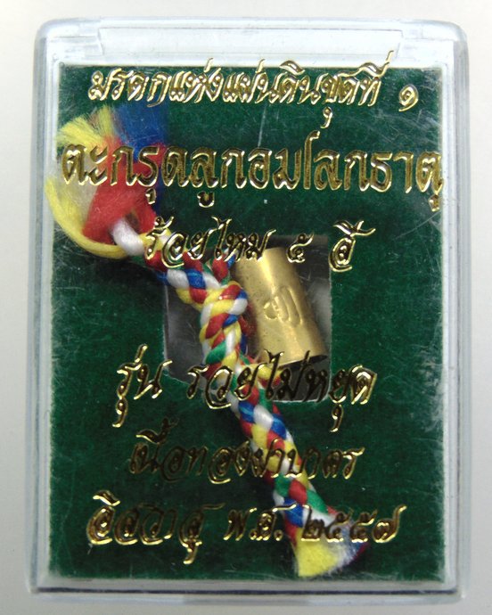 ๒๐ ตะกรุดลูกอมโลกธาตุ ร้อยไหมห้าสี