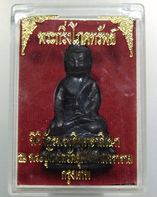 ๒๐ พระกริ่งโภคทรัพย์ วัดสุทัศน์ พิธีจักรพรรดิพุทธาภิเษก