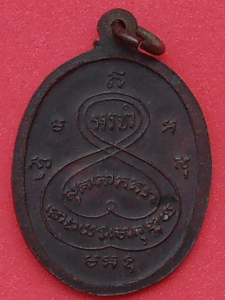 เหรียญหลวงพ่อพิณ(มหาปราบ) วัดอุบลวรรณาราม ราชบุรี รุ่นสุดท้าย
