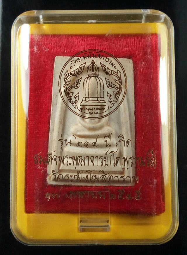 สมเด็จรุ่น 214 ปีชาตกาล สมเด็จโต พิมพ์เกศทะลุซุ้ม(1)