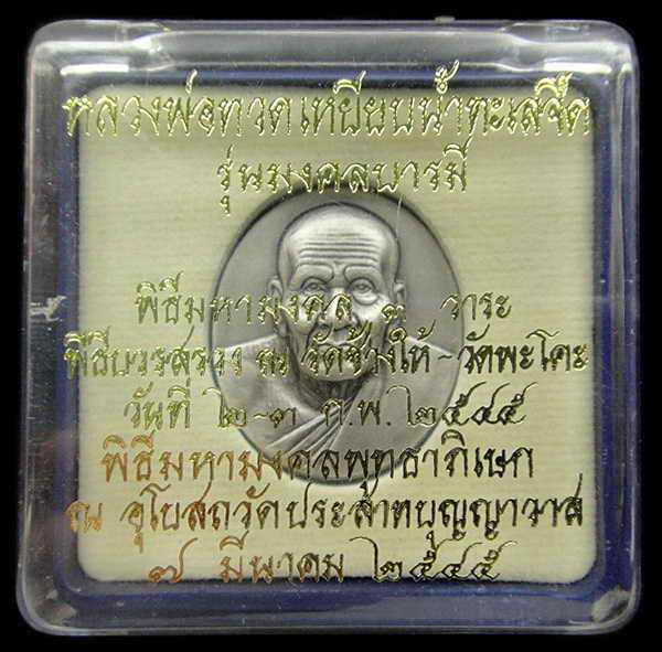 หลวงพ่อทวด รุ่นมงคลบารมี ปี 2545 ด้านหลังเป็นภาพสีแบบโฮโลแกรม กล่องเดิมจากวัด