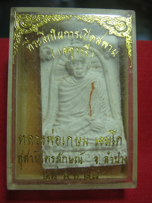 หลวงพ่อเกษม พระผงเสตุวารี