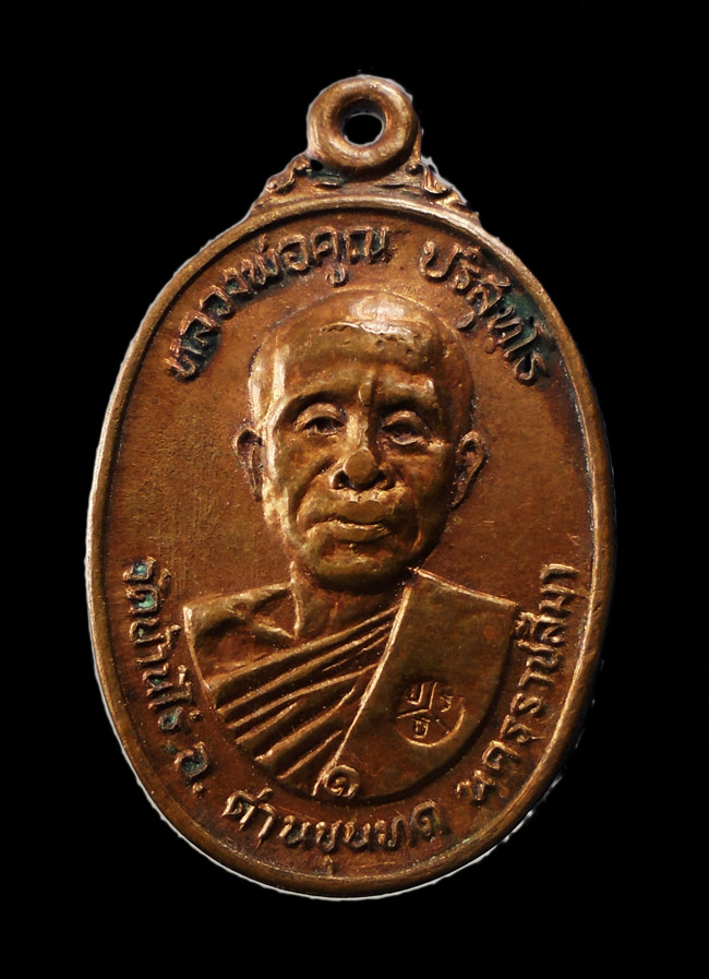 20บาท...เหรียญหลวงพ่อคูณ ออกวัดตลาดไทรเก่า ปี22 ///G542