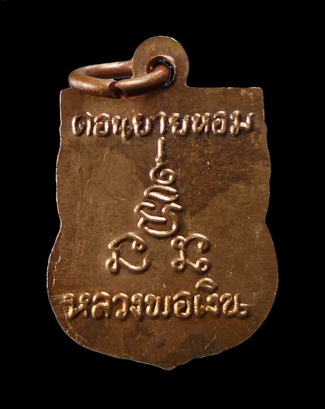20บาท...20บาท..เหรียญเสมาแจกทาน หลวงพ่อเงิน วัดดอนยายหอม จ.นครปฐม///G547