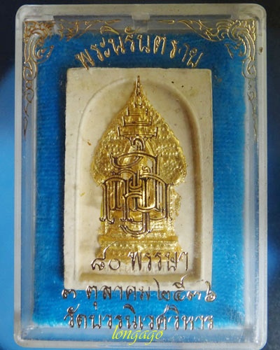 พระสมเด็จ พระนิรันตราย วัดบวรนิเวศวิหาร ปี 36