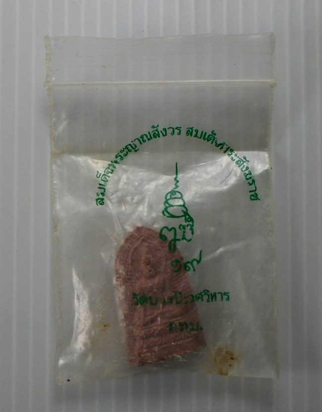 20บาท...พระไพรีพินาศ วัดบวรฯ ปี2535 ซองเดิม///G553