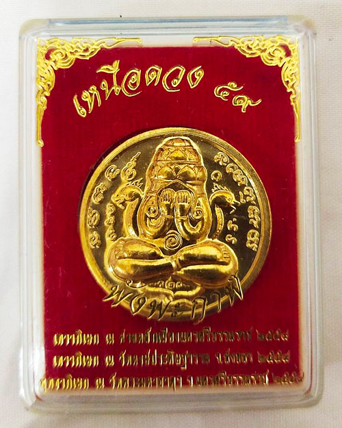 เหรียญปิดตาพังพะกาฬ รุ่น เหนือดวง 59 เนื้อทองระฆัง โค๊ต ก (กรรมการ)