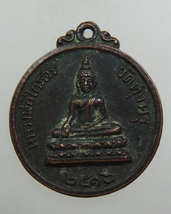 ๒๐ เหรียญหลวงพ่อไกรสร วัดทุ่งครุ กทม ปี๑๖