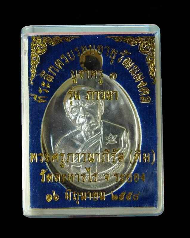 เหรียญห่วงเชื่อม (ย้อนยุค) รุ่นภาวนา หลวงปู่ทิม วัดละหารไร ปี 58 เนื้อเงิน หมายเลข ๑๒๗๘ รวมได้ ๙