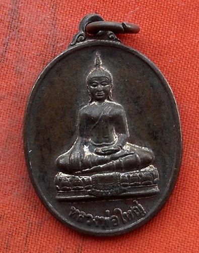 เริ่ม 10 บาท กับ เหรียญหลวงพ่อใหญ่ จ.หนองคาย .…w835