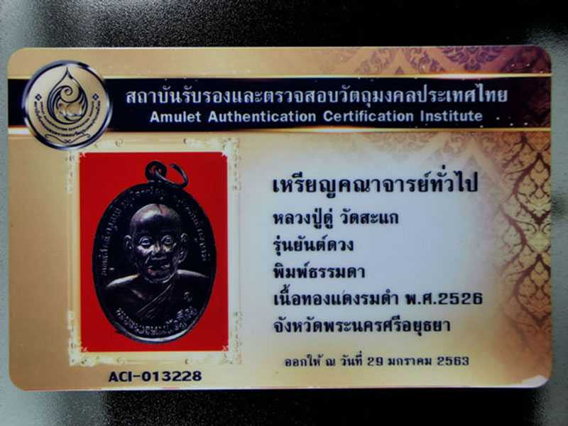 บัตรรับประกันพระแท้