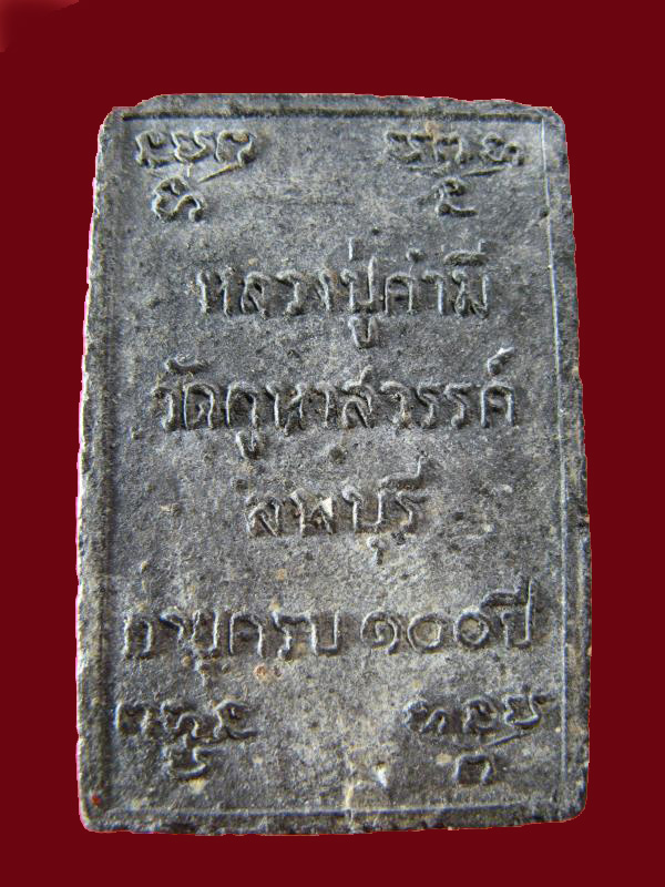 $ พระสมเด็จ ๑๐๐ ปี หลวงปู่คำมี วัดคูหาสวรรค์ จ.ลพบุรี