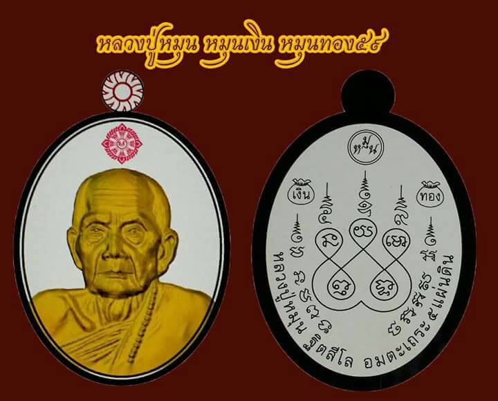 เหรียญหลวงปู่หมุน หมุนเงินหมุนทอง 59 พิมพ์รูปไข่ วัดบ้านจาน ศรีสะเกษ ปี 2559 
