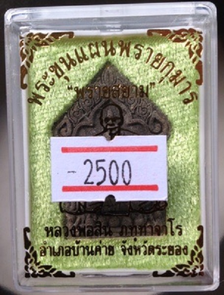 พระขุนแผนพรายกุมาร รุ่นพรายสยาม หลวงพ่อสิน วัดละหารใหญ่ หลังฝังพลอยเสก