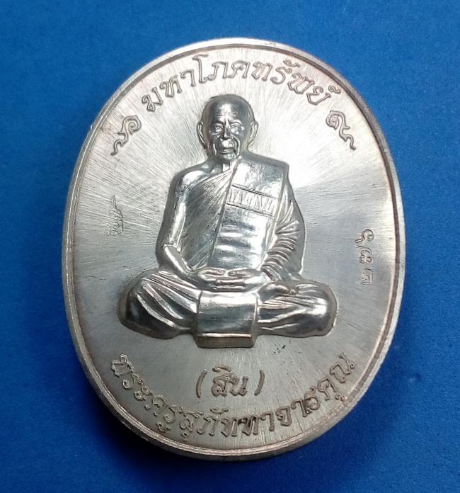 เหรียญรูปเหมือน หลวงพ่อสิน รุ่นมหาโภคทรัพย์ หลังอุดผงฝังตะกรุด 3 ดอก ทองเงินนาค 